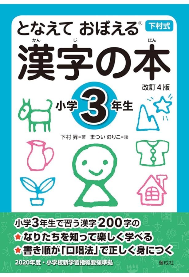 となえて おぼえる 漢字の本 小学4年生 改訂4版 | 下村 昇, まつい